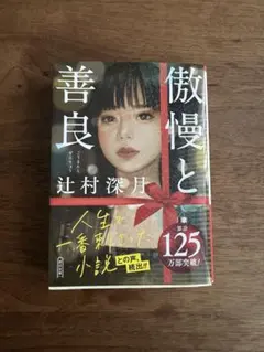 傲慢と善良　辻村深月 朝日文庫
