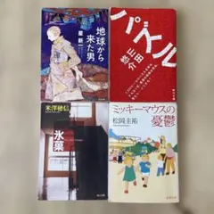 【人気作家4冊セット】地球から来た男・パズル・氷菓・ミッキーマウスの憂鬱