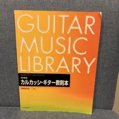 改訂新版 カルカッシ・ギター教則本