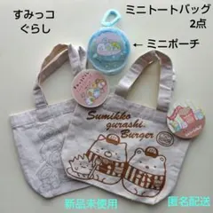 すみっコぐらし　トートバッグ　2枚　ポーチ　3点まとめ売り新品未使用