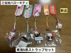 希少激レア 新品 ご当地 ハローキティ 東海 静岡 山梨 まとめ売り ストラップ