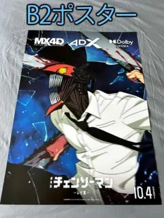 劇場版『チェンソーマン レゼ篇』MX4D 4DX Dolby B2ポスター 劇場版『チェンソーマン レゼ篇』MX4D 4DX Dolby B2ポスター - メルカリ