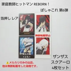 ザンザス スクアーロ REBORN！ ぱしゃこれ 第6弾 箔押し レア