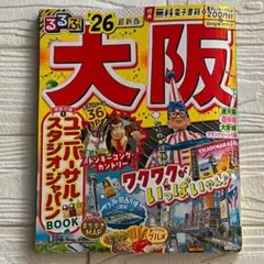 【最新版】るるぶ大阪（’26）※即購入OK