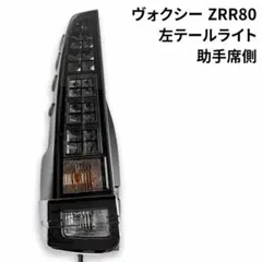 ZRR70w/ZRR75wヴォクシー後期テールランプ左ICHIKOH28-220 - メルカリ