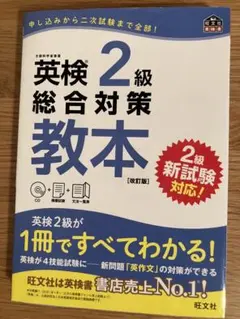 ［未使用］英検2級　総合対策　教本　旺文社　英語　教材　CD付き