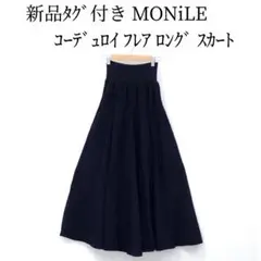 新品 MONiLE ウエストリブ コーデュロイ フレア ロングスカート ネイビー