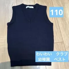 ワイワイクラブ　濃紺ベスト　110 幼稚園