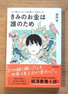 きみのお金は誰のため : ボスが教えてくれた「お金の謎」と「社会のしくみ」