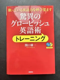 【CD付き】驚異のグロービッシュ英語術トレーニング : 眠っている英語力を呼び覚