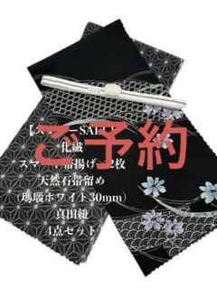 0937夏用・絽スマート帯揚げ＆天然石帯留め 瑪瑙 ・真田紐 三点セット 