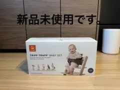 ストッケベビーチェア ハイチェアトリップ トラップ ベビーセット