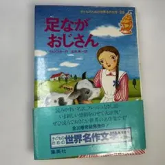 足ながおじさん / Daddy Long Legs