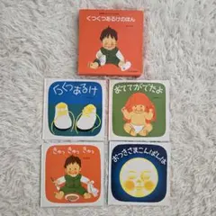 くつくつあるけのほん　4冊セット　林明子