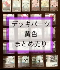 フュージョンワールド マンガブースター デッキパーツ 黄色 まとめ売り