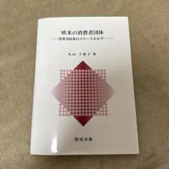 欧米の消費者団体