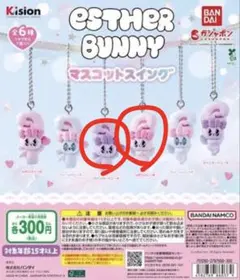 エスターバニー マスコットスイング ガチャ 3個セット