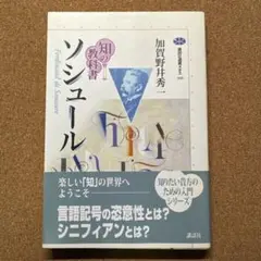 知の教科書 加賀野井秀一