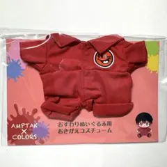 AMPTAK×COLORS おすわりぬいぐるみ用 おきがえコスチューム ぷりっつ