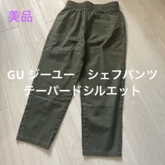 美品★GU【ジーユー】オリーブ／ワイド／シェフパンツ ／ウエスト総ゴム／Ｌサイズ