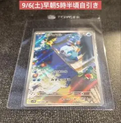ミジュマルAR/SV11W 102/086 9/6(土)早朝自引き