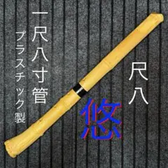 2026年最新】尺八 悠の人気アイテム - メルカリ
