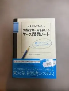 問題を解く力を鍛えるケース問題ノート 東大ケーススタディ研究会のサムネイル