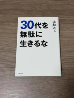 30代を無駄に生きるな 永松茂久　中古本