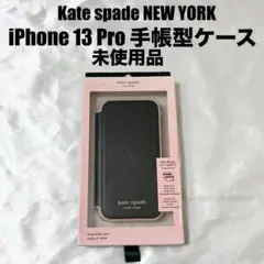 【未使用】【訳あり】kate spade iPhone13 Pro 手帳型ケース