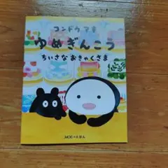 【出品：9月下旬迄】ゆめぎんこう ちいさなおきゃくさま 　小冊子