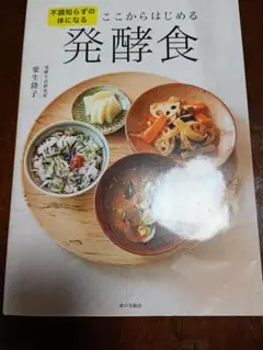 ここからはじめる発酵食 不調知らずの体になる