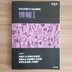 情報Ⅰ 2026共通テスト総合問題集 河合塾