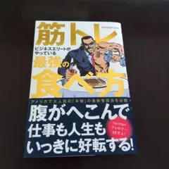 筋トレビジネスエリートがやっている最強の食べ方