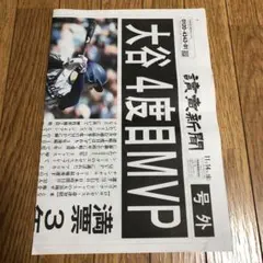 【号外】MLB 大谷翔平 MVP獲得号外　1枚