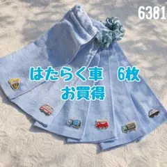 お買得 はたらく車 6枚 おりこうエプロン タオルエプロン 保育園 入園のサムネイル
