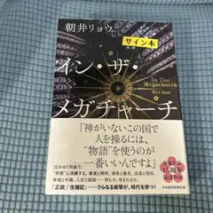 朝井リョウ サイン本