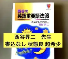 代ゼミTVネットテキスト 西谷の英語重要語法96 代々木ライブラリー
