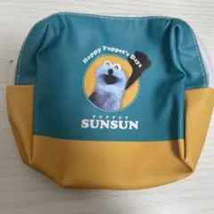 パペットスンスン　ポーチ