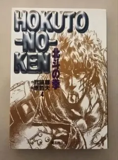 値下げ】北斗の拳 完全版 1巻 初版 武論尊、原哲夫 - メルカリ