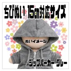 グレージップパーカー 15㎝対応 ストぬい タムぬい ちびぬい ライブツアーのサムネイル