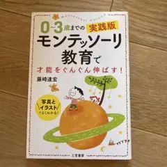 0～3歳までの実践版 モンテッソーリ教育で才能をぐんぐん伸ばす!