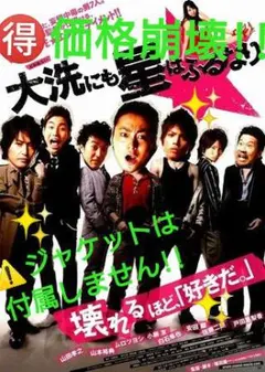 ♥【価格崩壊!!】こちらはぁ〜…映画『大洗にも星はふるなり』レンタルアップDVD