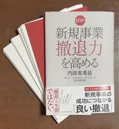 （裁断本）新規事業撤退力を高める