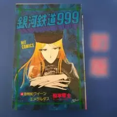 銀河鉄道999 第4巻 ヒットコミックス