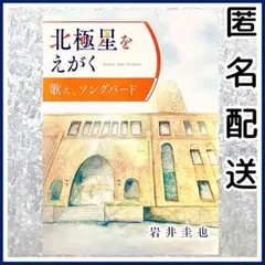 【新品未読】 岩井圭也 北極星をえがく 第2弾 歌えソングバード 北大 限定