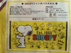 SNOOPYジャンボバスタオル