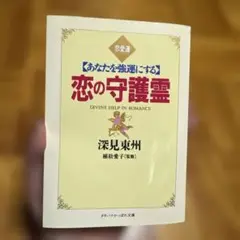 恋の守護霊 深見東州 9/30まで⚠️