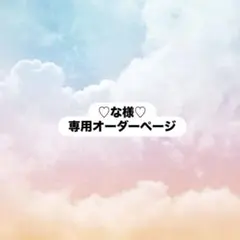 な様専用オーダーページ