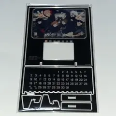 呪術廻戦 展 万年カレンダー 送料込