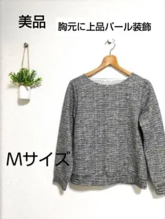 美品ツイード風ラメ胸元パールカットソー長袖　Mサイズ　卒業式入学式仕事にも